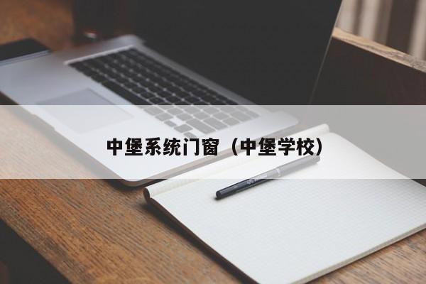 中堡系统门窗（中堡学校）