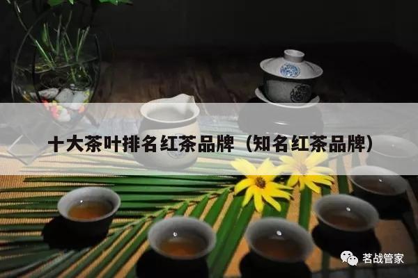 十大茶叶排名红茶品牌（知名红茶品牌）