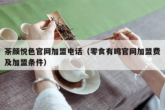 茶颜悦色官网加盟电话（零食有鸣官网加盟费及加盟条件）