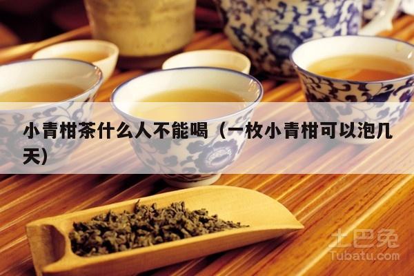 小青柑茶什么人不能喝（一枚小青柑可以泡几天）