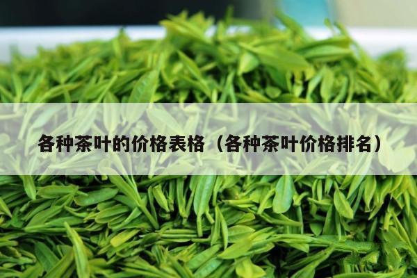 各种茶叶的价格表格（各种茶叶价格排名）