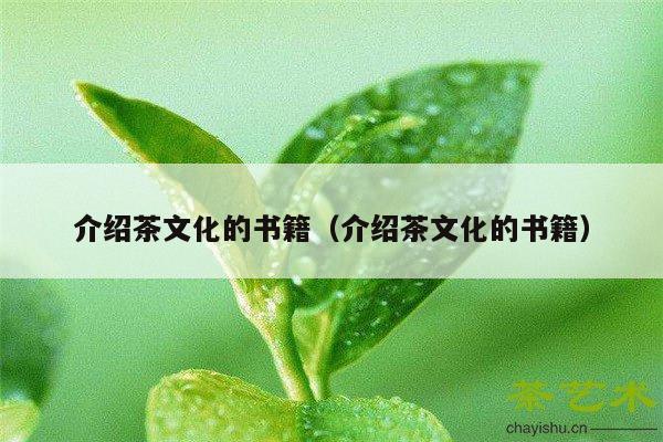 介绍茶文化的书籍（介绍茶文化的书籍）