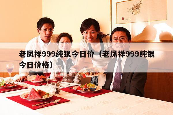 老凤祥999纯银今日价（老凤祥999纯银今日价格）