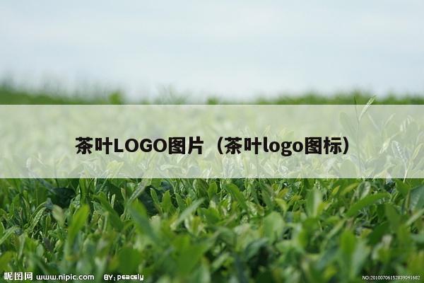 茶叶LOGO图片（茶叶logo图标）