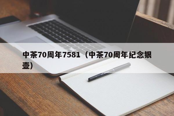 中茶70周年7581（中茶70周年纪念银壶）