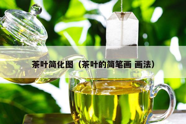 茶叶简化图（茶叶的简笔画 画法）