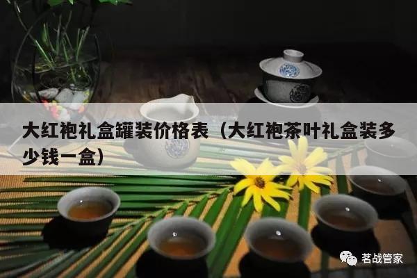 大红袍礼盒罐装价格表（大红袍茶叶礼盒装多少钱一盒）