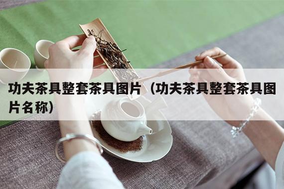 功夫茶具整套茶具图片（功夫茶具整套茶具图片名称）