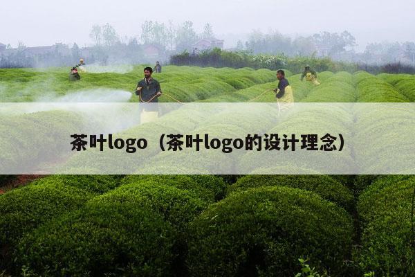 茶叶logo（茶叶logo的设计理念）