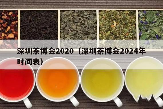 深圳茶博会2020（深圳茶博会2024年时间表）