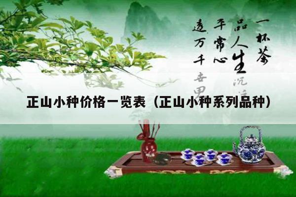 正山小种价格一览表（正山小种系列品种）