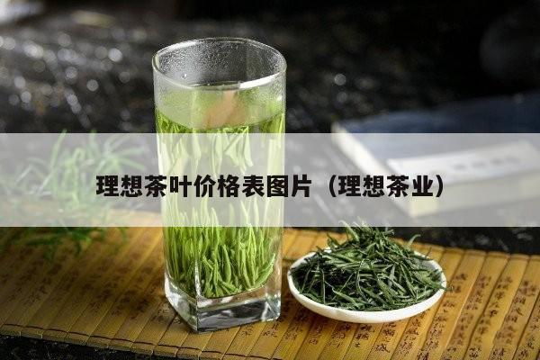 理想茶叶价格表图片（理想茶业）