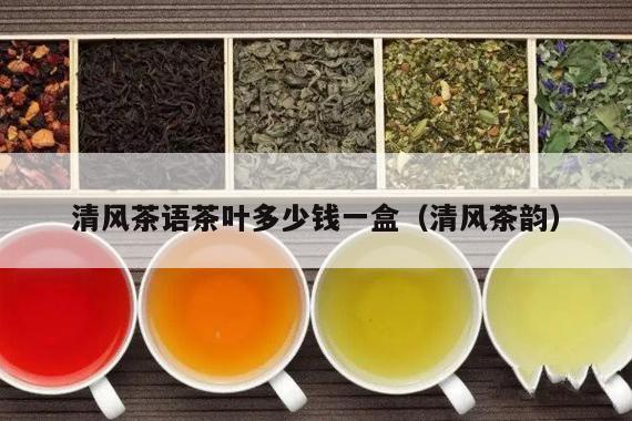 清风茶语茶叶多少钱一盒（清风茶韵）