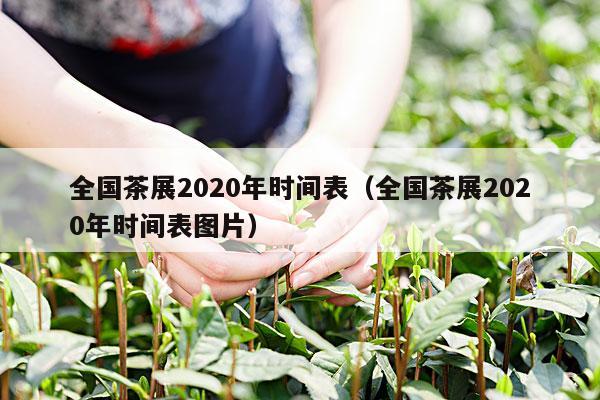 全国茶展2020年时间表（全国茶展2020年时间表图片）