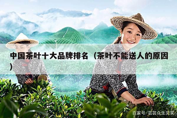 中国茶叶十大品牌排名（茶叶不能送人的原因）