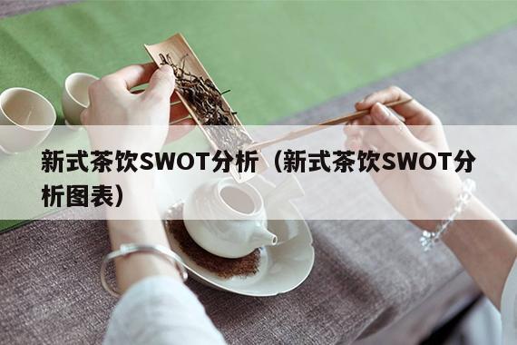 新式茶饮SWOT分析（新式茶饮SWOT分析图表）