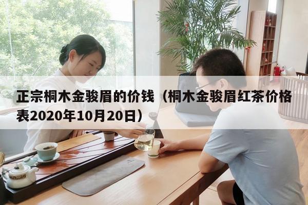 正宗桐木金骏眉的价钱（桐木金骏眉红茶价格表2020年10月20日）