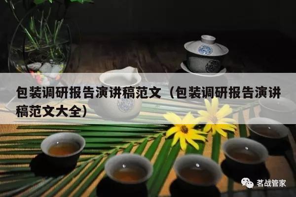 包装调研报告演讲稿范文（包装调研报告演讲稿范文大全）