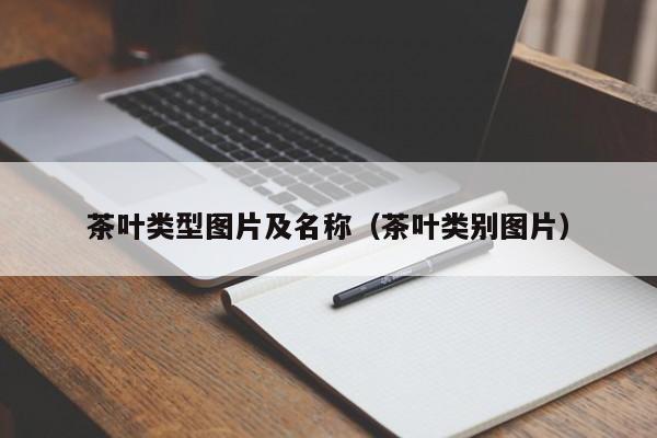 茶叶类型图片及名称（茶叶类别图片）