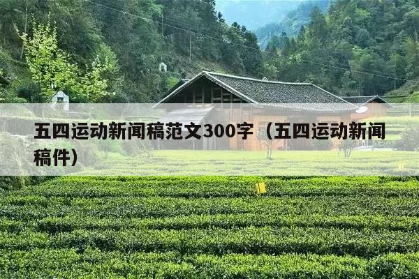 五四运动新闻稿范文300字（五四运动新闻稿件）