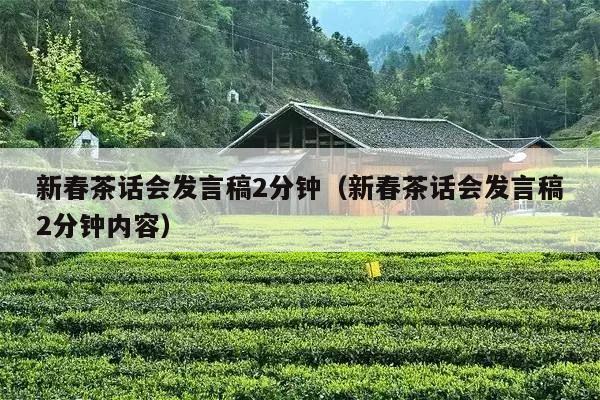 新春茶话会发言稿2分钟（新春茶话会发言稿2分钟内容）