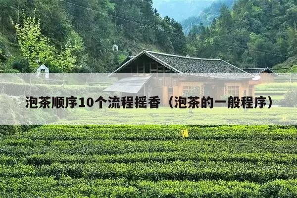 泡茶顺序10个流程摇香（泡茶的一般程序）