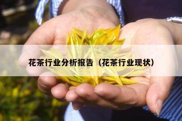 花茶行业分析报告（花茶行业现状）