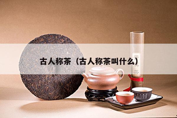 古人称茶（古人称茶叫什么）