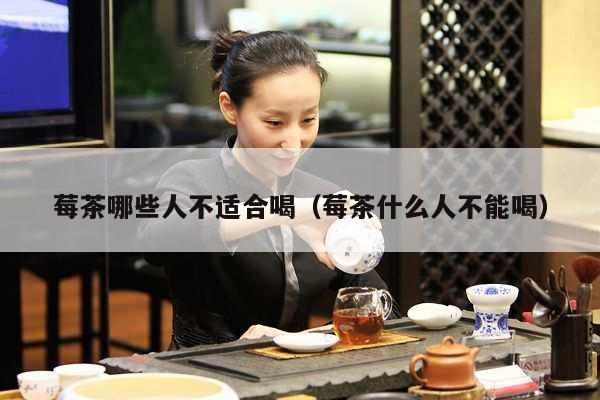 莓茶哪些人不适合喝（莓茶什么人不能喝）