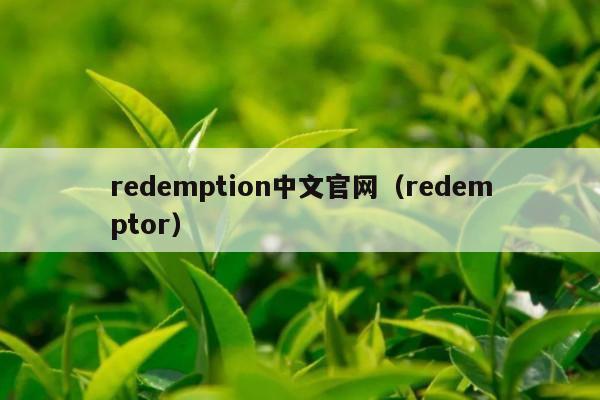 redemption中文官网（redemptor）