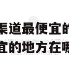 茶叶批发的进货渠道最便宜的地方（茶叶批发的进货渠道最便宜的地方在哪里）