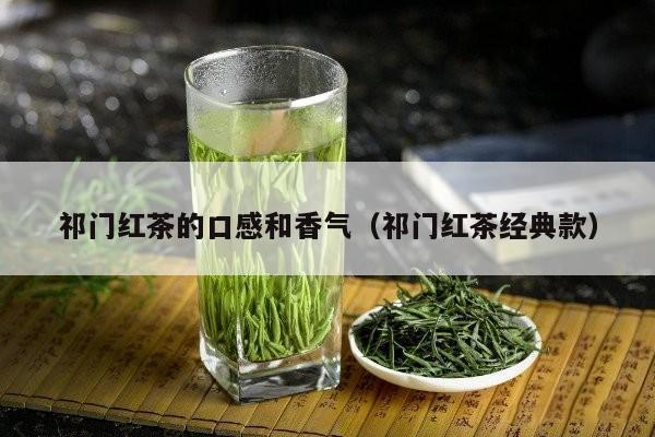 祁门红茶的口感和香气（祁门红茶经典款）