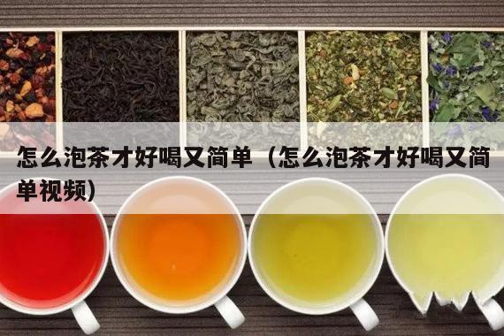 怎么泡茶才好喝又简单（怎么泡茶才好喝又简单视频）