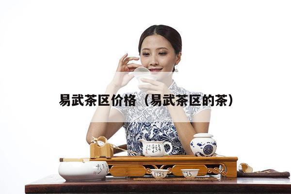 易武茶区价格（易武茶区的茶）