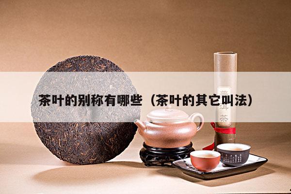 茶叶的别称有哪些（茶叶的其它叫法）