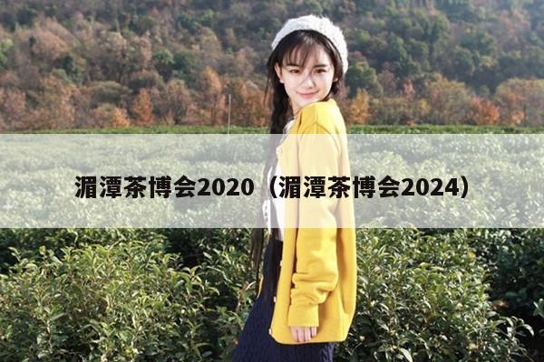 湄潭茶博会2020（湄潭茶博会2024）