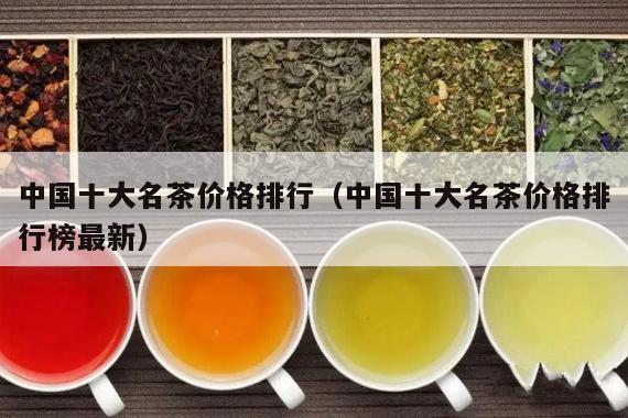 中国十大名茶价格排行（中国十大名茶价格排行榜最新）