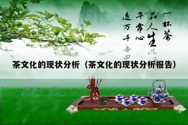 茶文化的现状分析（茶文化的现状分析报告）