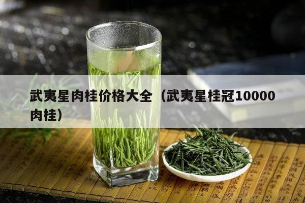 武夷星肉桂价格大全（武夷星桂冠10000肉桂）