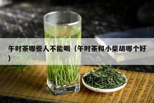 午时茶哪些人不能喝（午时茶和小柴胡哪个好）