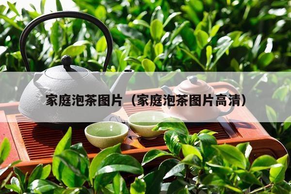 家庭泡茶图片（家庭泡茶图片高清）