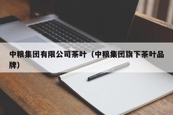 中粮集团有限公司茶叶（中粮集团旗下茶叶品牌）