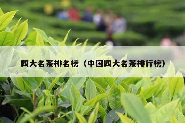 四大名茶排名榜（中国四大名茶排行榜）