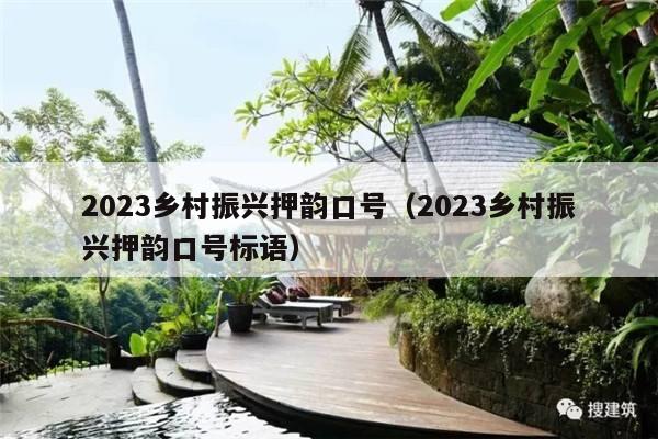 2023乡村振兴押韵口号（2023乡村振兴押韵口号标语）