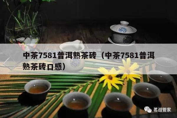 中茶7581普洱熟茶砖（中茶7581普洱熟茶砖口感）