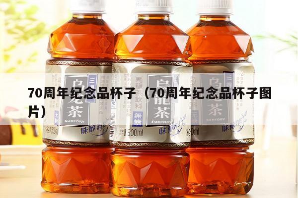 70周年纪念品杯子（70周年纪念品杯子图片）