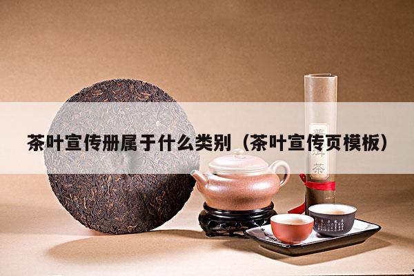 茶叶宣传册属于什么类别（茶叶宣传页模板）