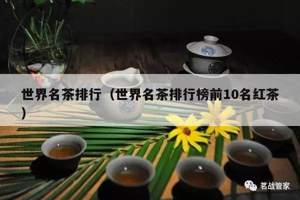 世界名茶排行（世界名茶排行榜前10名红茶）