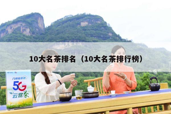 10大名茶排名（10大名茶排行榜）