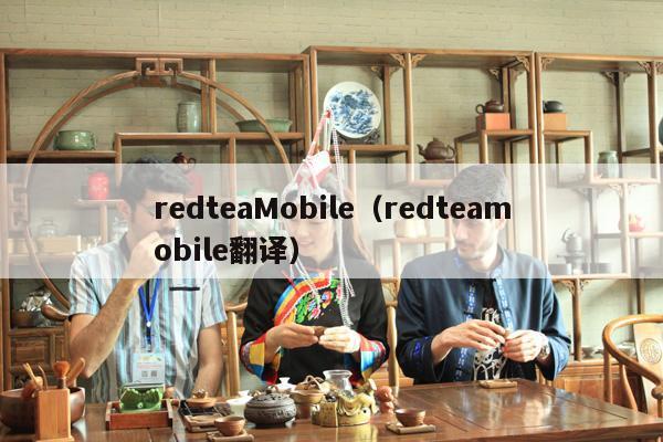 redteaMobile（redteamobile翻译）